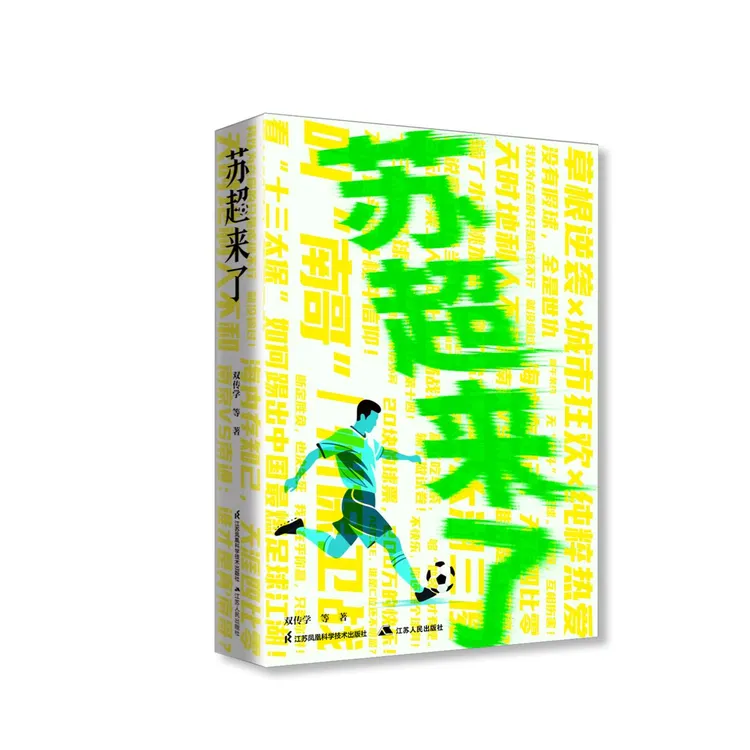 苏超来了 苏超系列图书双传学著 书籍 足球体育运动书籍