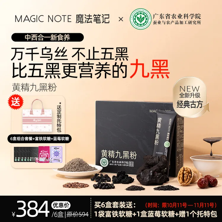 【魔法笔记】黄精九黑粉农科院黑养五黑粉升级食养冲饮代餐黑芝麻