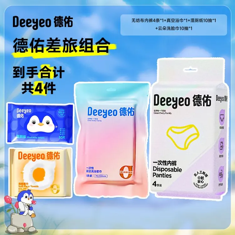 德佑湿厕纸一次性浴巾压缩毛巾干湿两用外出旅行酒店差旅套装A