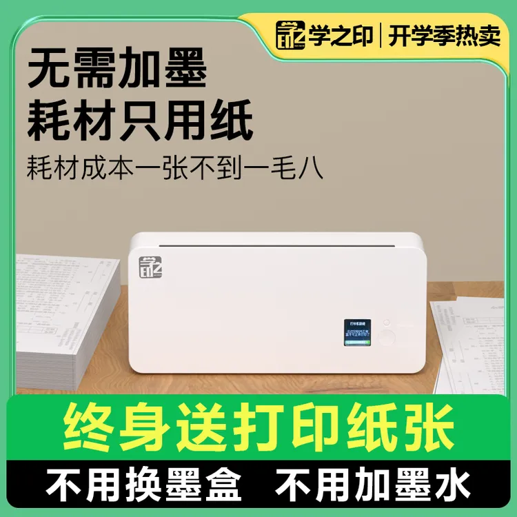 家用无墨打印机A4作业打印复印改错题小型连手机蓝牙家用款打印机