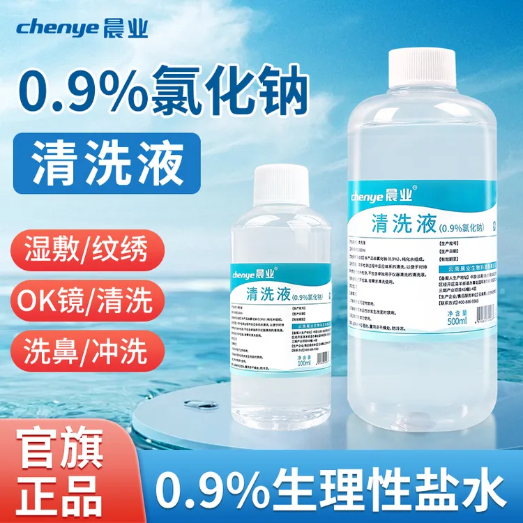 晨业生理性盐水医用0.9%氯化钠外用清洗液纹绣湿敷洗鼻温和冲洗鼻腔