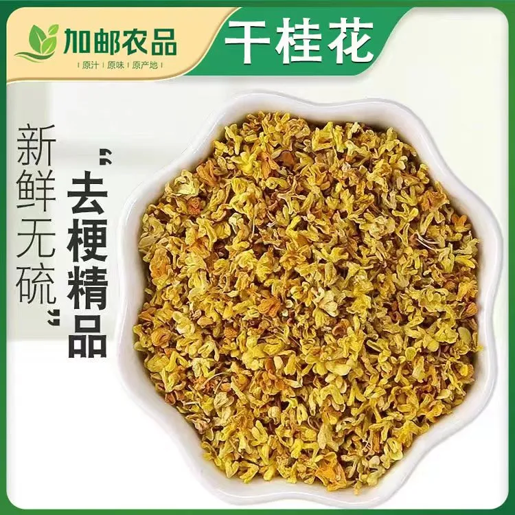 金桂花正宗精选即食干桂花无硫干净浓香食用桂花干花泡茶墨红玫瑰