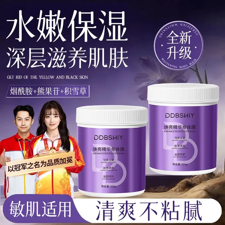 【央媽力荐】焕亮精华身体膜保湿补水持久留香防干燥起皮全身嫩白乳