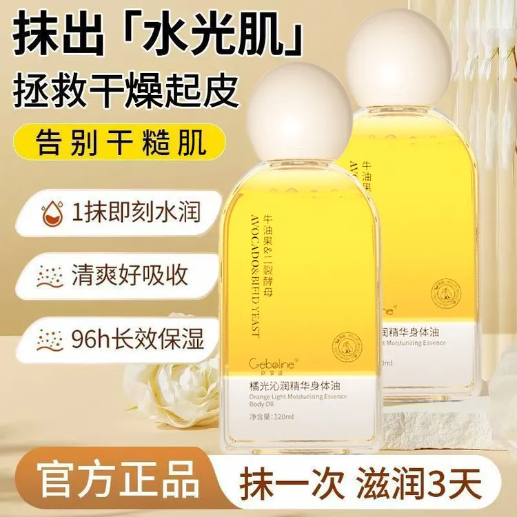 牛油果身体精华油保湿滋润防干裂改善肌肤干燥粗糙以油养肤护肤油