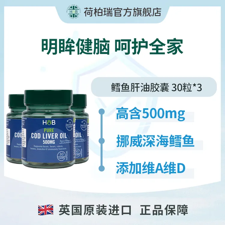 【99三瓶】英国HB荷柏瑞深海鳕鱼肝油软胶囊500mg 30粒/瓶