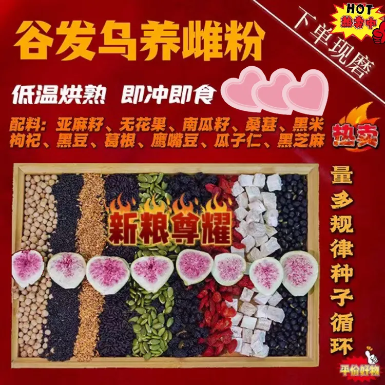 现磨种子循环养雌粉含植物黄酮鹰嘴豆黑豆葛根粉代餐无花果五红粉