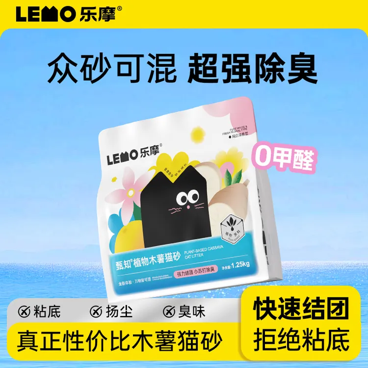 【活动专属】乐摩甄知系列木薯猫砂植物猫沙天然除臭不粘底近无尘香氛猫砂除臭