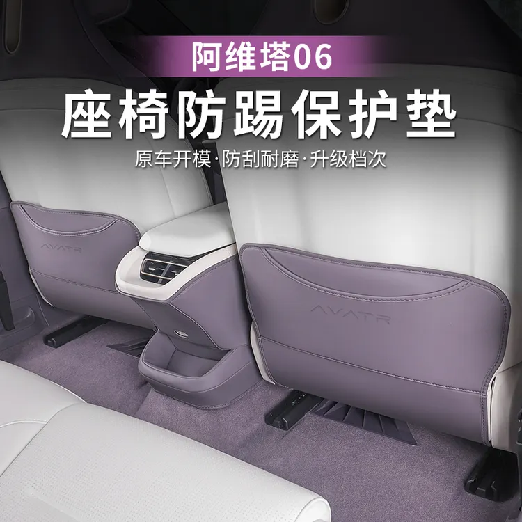 阿维塔06防踢垫后排座椅防刮垫椅背防脏保护垫内饰改装配件