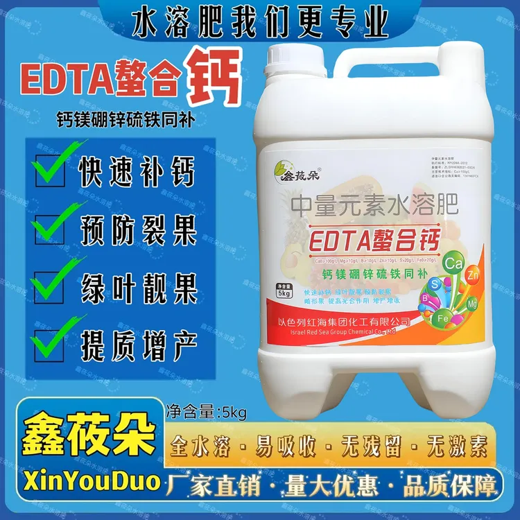 鑫莜朵螯合钙EDTA螯合钙快速补钙预防裂果适用于各种农作物冲施肥