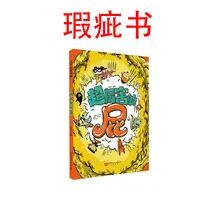 【瑕疵书】超厉害的屁
