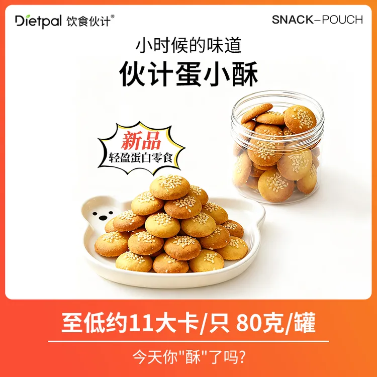 饮食伙计蛋小酥鸡蛋薄脆饼干孕妇控营养零食品糖尿人粗粮饱腹健康