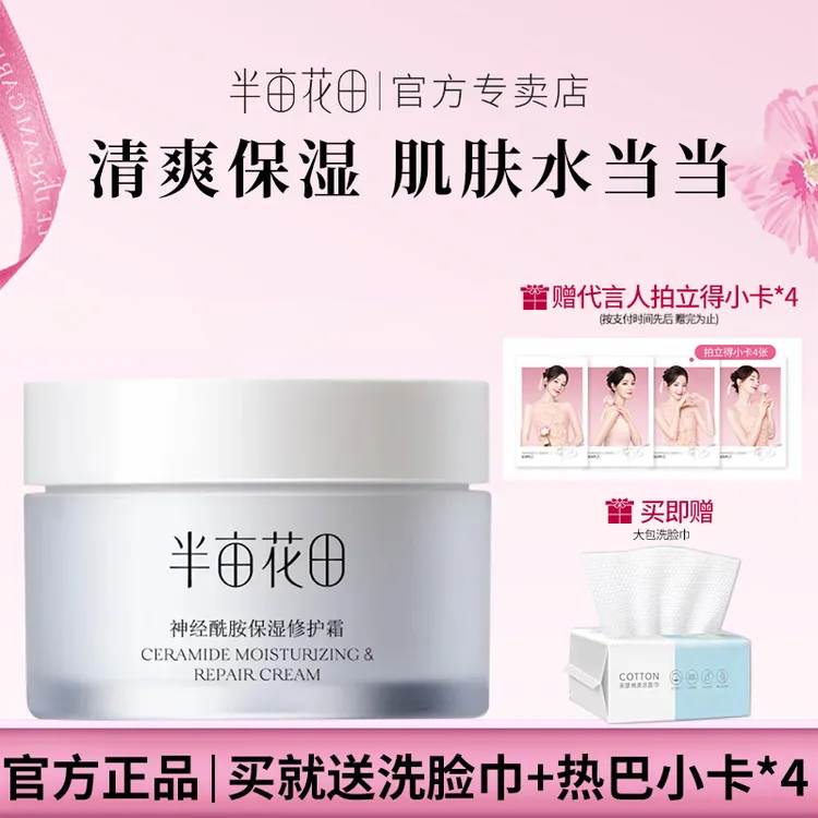 半亩花田神经酰胺面霜保湿修护屏障维稳补水滋润化妆品精华男女士