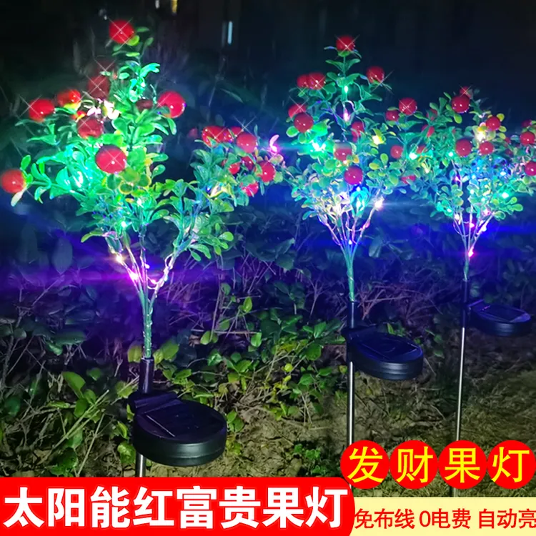 太阳能发光发财富贵果红果树灯户外防水花园庭院草坪氛围装饰灯