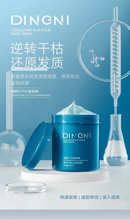 顶妮辅酶Q10冷基发膜护发养护改善干枯毛躁亮丽