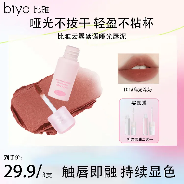 【到手3支】Biya比雅云雾絮语哑光唇泥不易沾杯显白持久学生唇彩