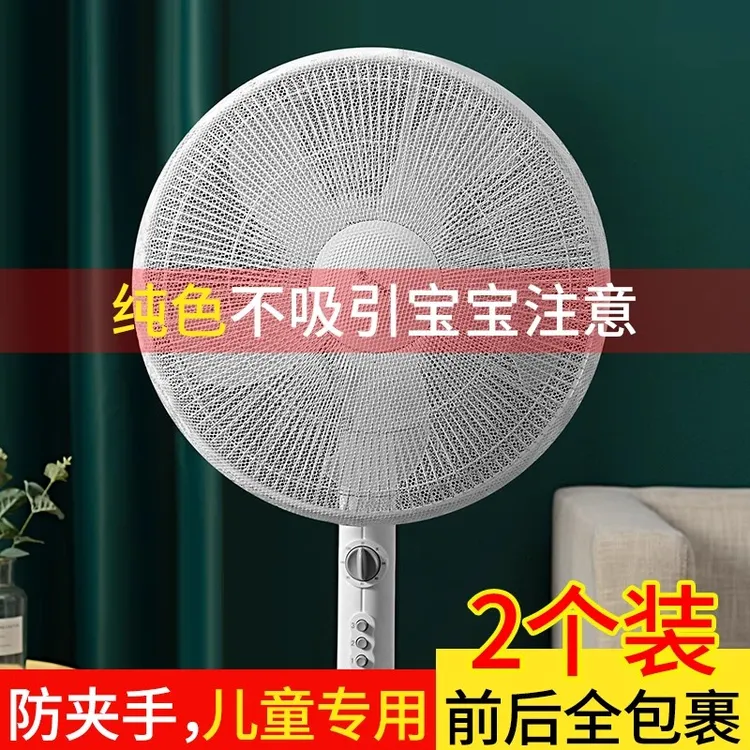 【2个装】电风扇防护网儿童防夹手防尘安全网罩防小孩罩子保护罩宝