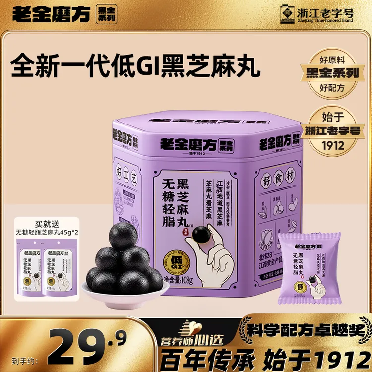 【黑金系列低GI】老金磨方无糖轻脂黑芝麻丸108gx1罐+2袋45g小零食L