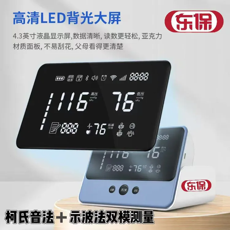 东保臂式电子血压计柯氏音法和示波法双测量用大屏电子测量测血压