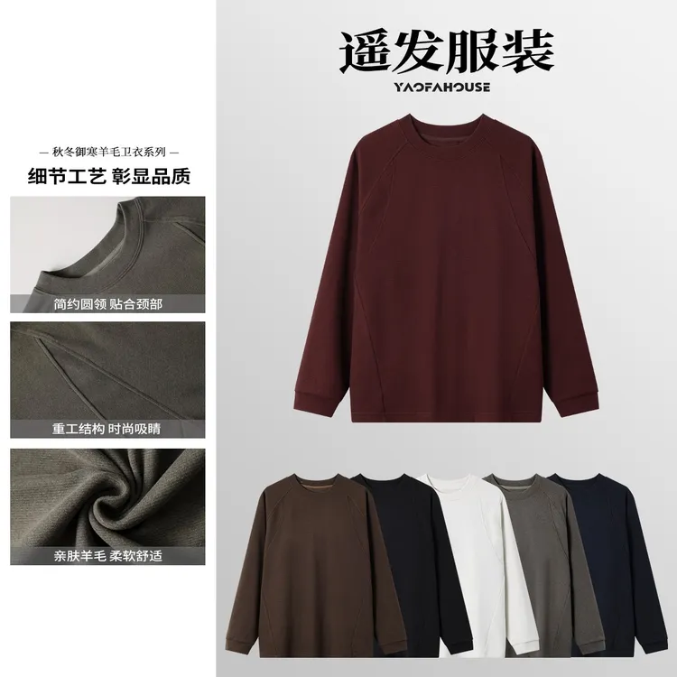 遥发服装【绵羊毛混纺结构圆领卫衣】冬季百搭男舒适打底上衣7518