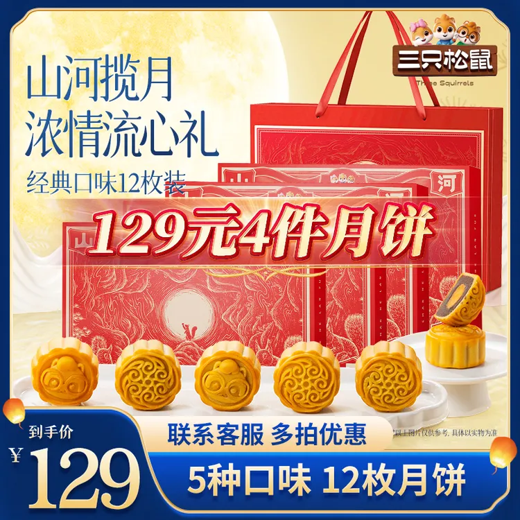 【到手4盒！】三只松鼠浓情流心礼540g低糖月饼5种口味12枚中秋礼BY