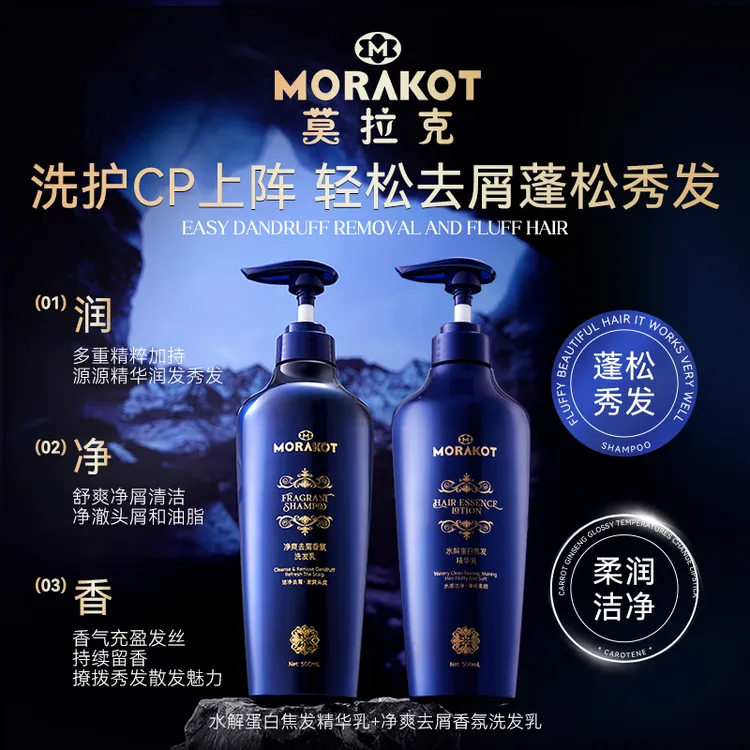 莫拉克净爽去屑香氛洗发乳护发乳