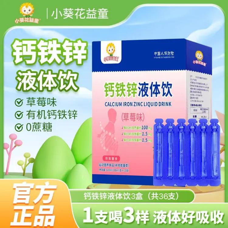 小葵花钙铁锌液体饮三重营养味液体饮适合婴幼儿青少年儿童钙铁锌