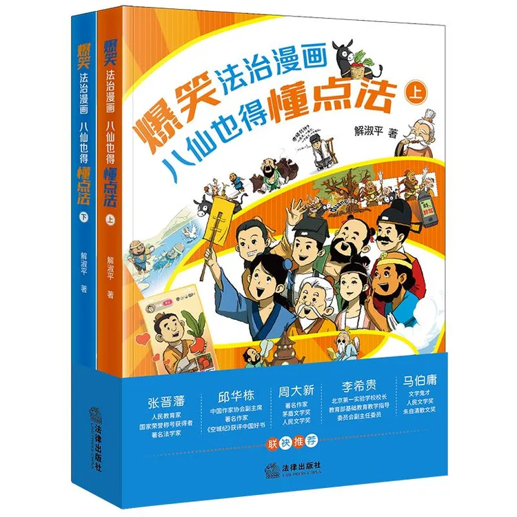 【联系客服可得试读章节】爆笑法治漫画——八仙也得懂点法（上下册） 