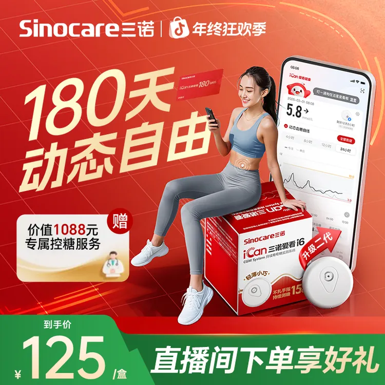 三诺升级i6爱看动态血糖仪专享自由卡不扎手指血糖检测仪 商品图