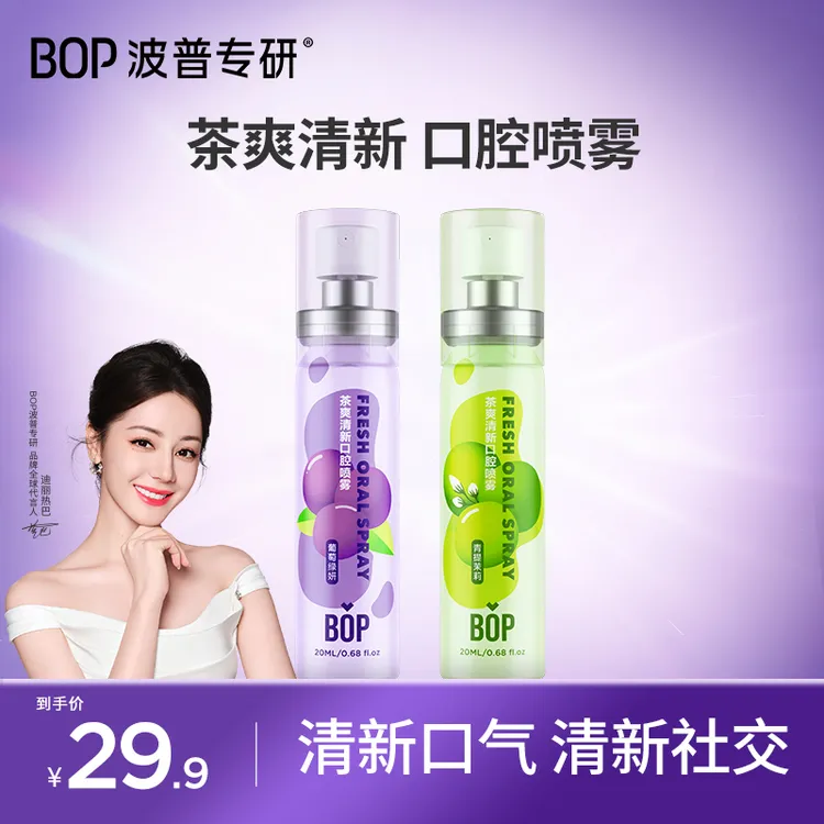 【迪丽热巴同款】bop茶爽口喷清新便携式持久温和除异味口喷KOC