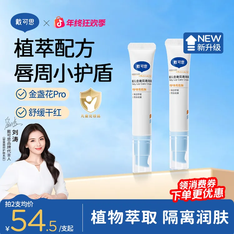【刘涛推荐】戴可思婴儿唇周膏口水膏宝宝金盏花修护膏护理保湿滋润