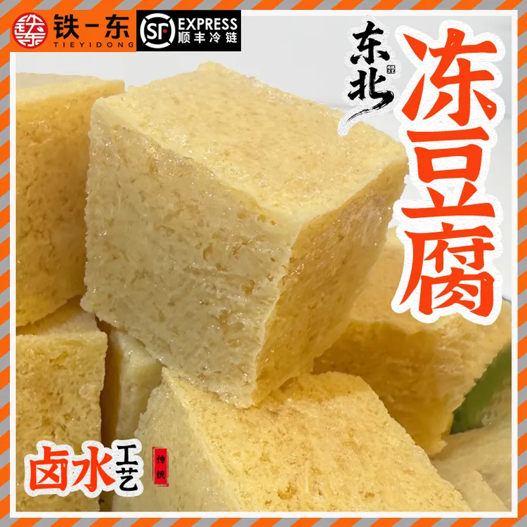 【顺丰冷链】锦州特产卤水冻豆腐火锅食材满口爆汁