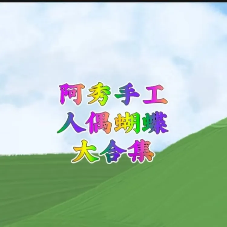 阿秀手工，人偶蝴蝶大合集
