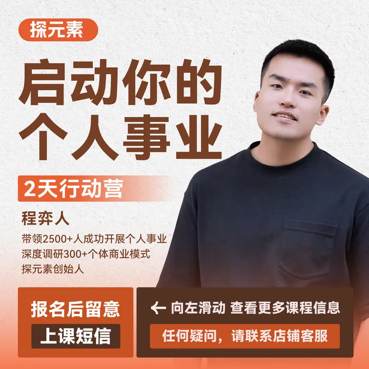 启动你的个人事业丨2天行动营