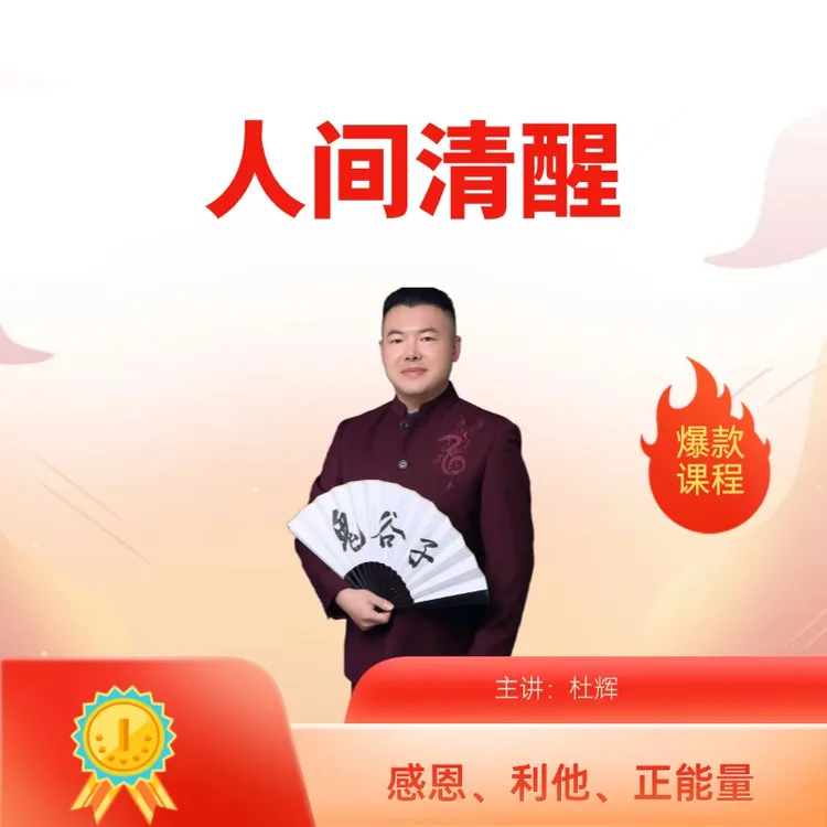 杜辉-人间清醒模型