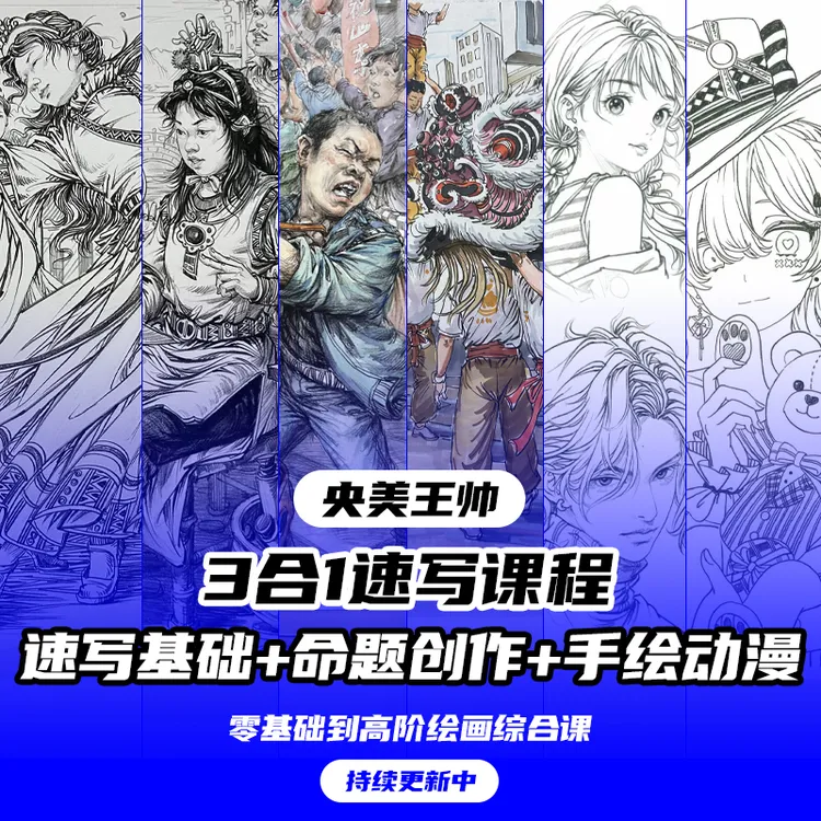 速写全体系+动漫手绘+命题创作（三合一）[苹果]