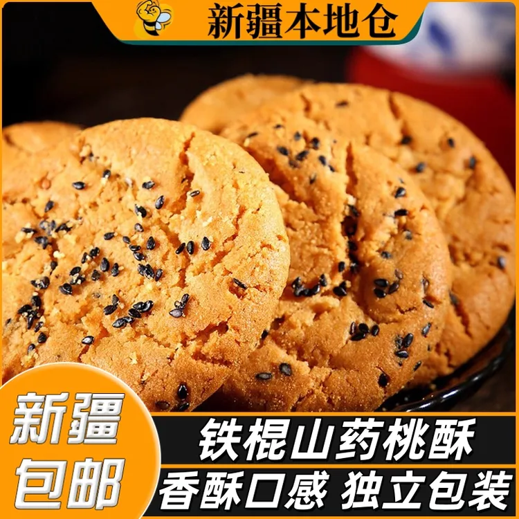 新疆包邮铁棍山药桃酥木糖醇饼干老人杂粮早餐黑芝麻无蔗糖零食