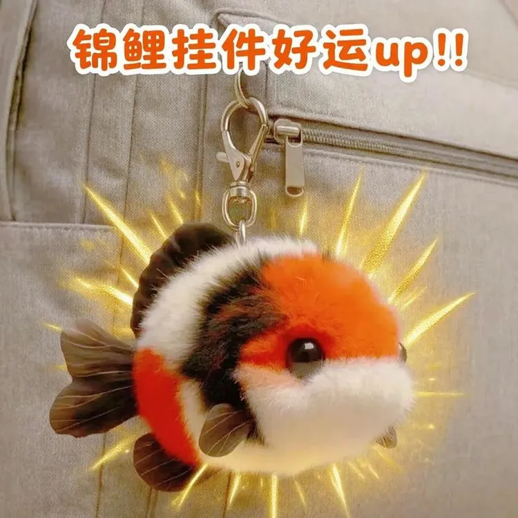 好运可爱锦鲤礼物书包挂饰送闺蜜鲤鱼情侣毛绒小挂件钥匙扣