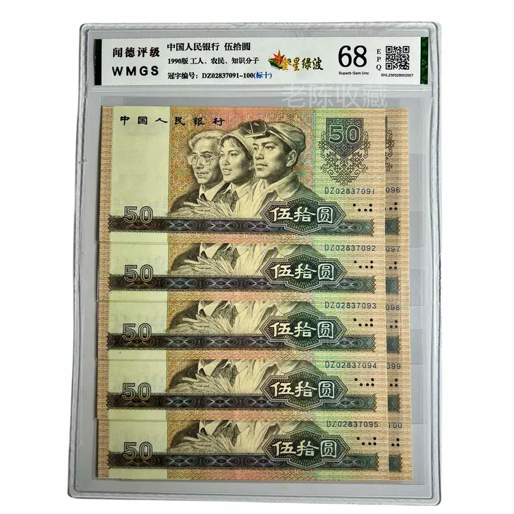 第四套90年50元十连号9050五星光辉/金星绿波标十 闻德或国标评级