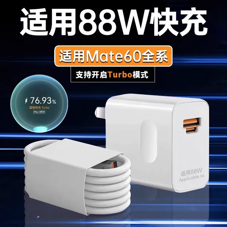 【3C认证】适用华为mate60pro充电器88W超级快充P60Pro充电头mate60