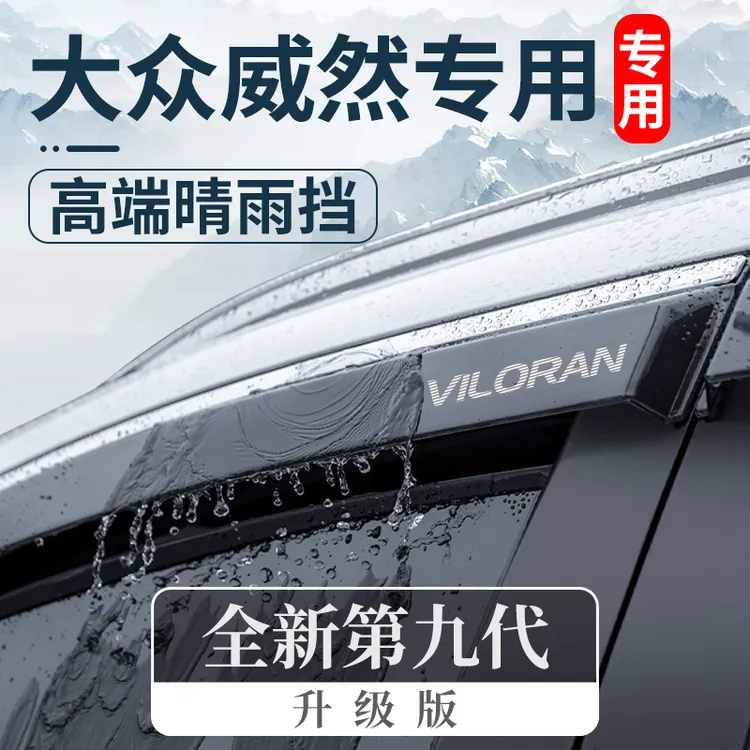 24款2024大众威然汽车内用品内饰改装饰配件晴雨挡车窗雨眉挡雨板