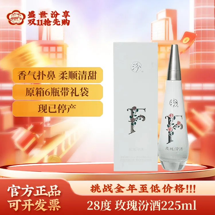 汾酒28度玫瑰汾酒 225ml 山西杏花村 露酒 送礼高端宴请28度225ml