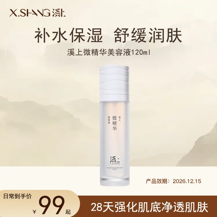 X.SHANG溪上美容液微光水精华爽肤水湿润型闭口水修护保湿舒缓