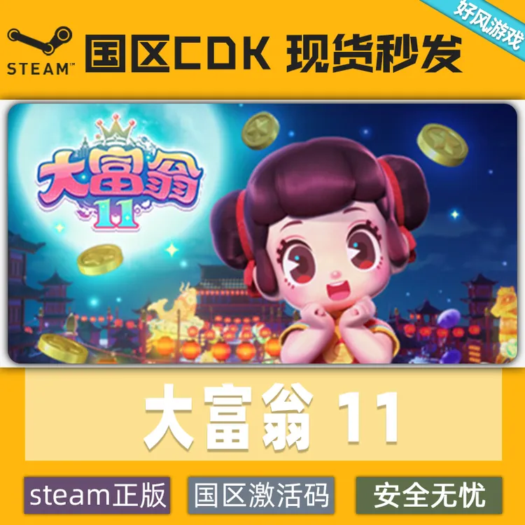steam大富翁11RichMan11国区全球区cdkey秒发正版游戏激活入库