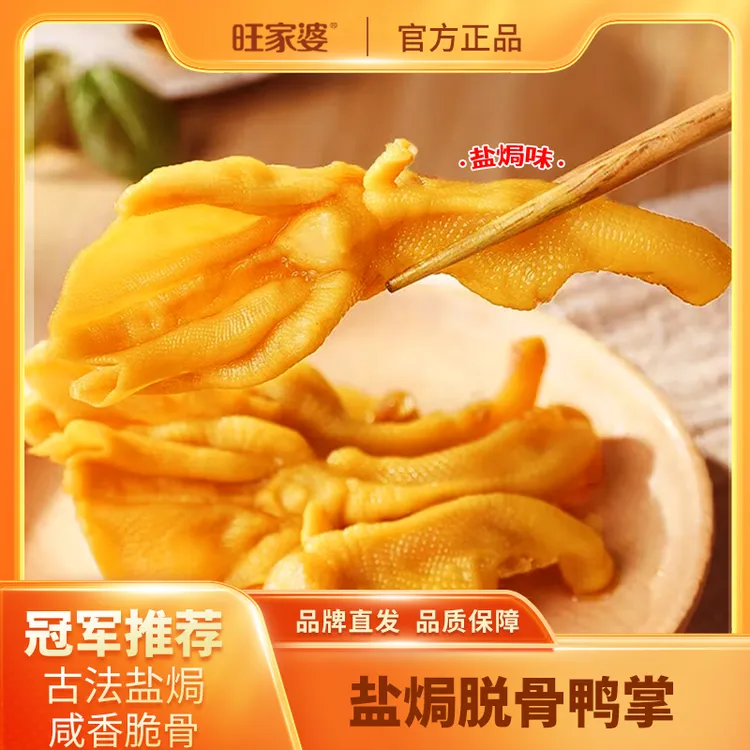 旺家婆脱骨鸭掌盐焗味无骨鸭爪真空装解馋追剧办公充饥肉类零食