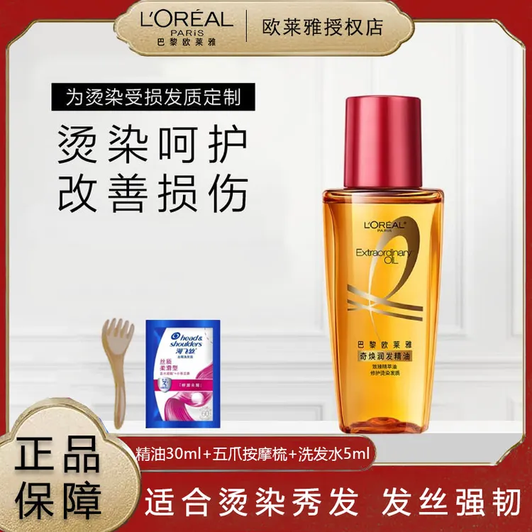 欧莱雅润发精油小金瓶小红瓶护发精油改善毛躁免洗护理修护顺滑
