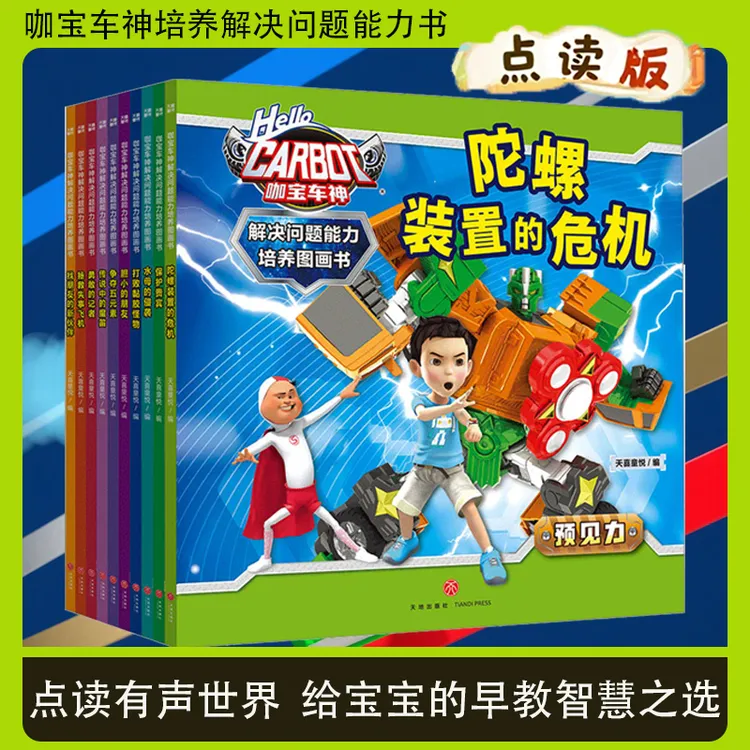 小蝌蚪点读笔咖宝车神解决问题能力培养图画书卡通漫画点读书籍