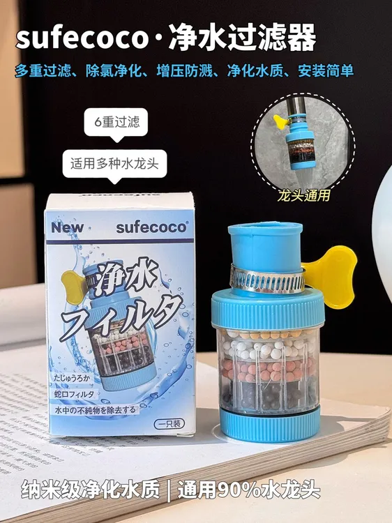 正品日系sufecoco六重过滤矿物质可拆洗净水器转换家用水龙头