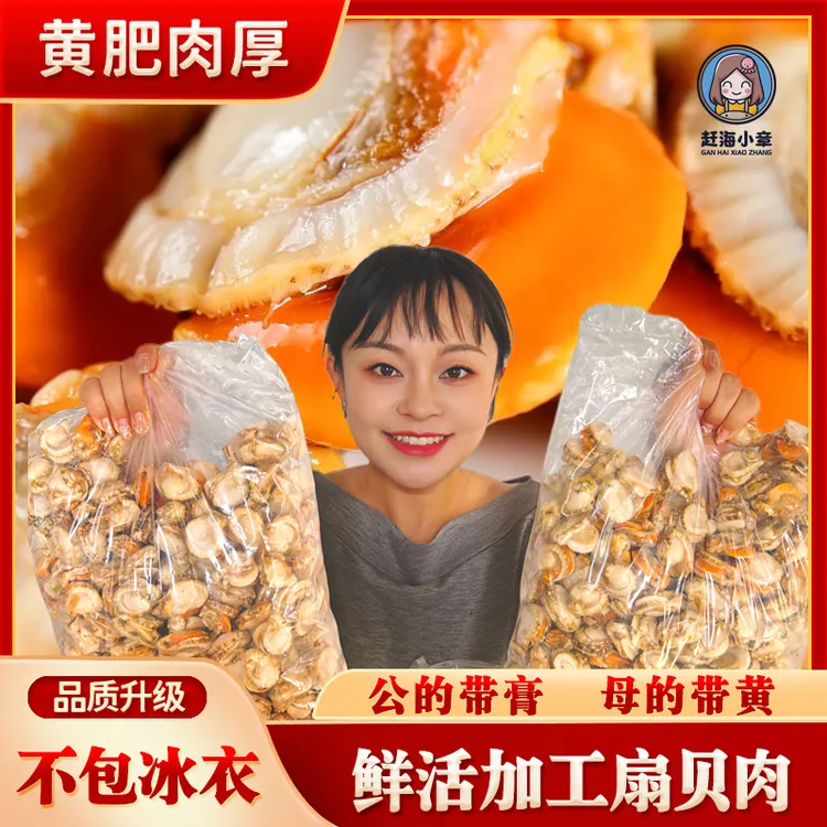 （小章推荐）规格60-80带膏带黄新鲜扇贝肉 到手四斤 顺丰包邮