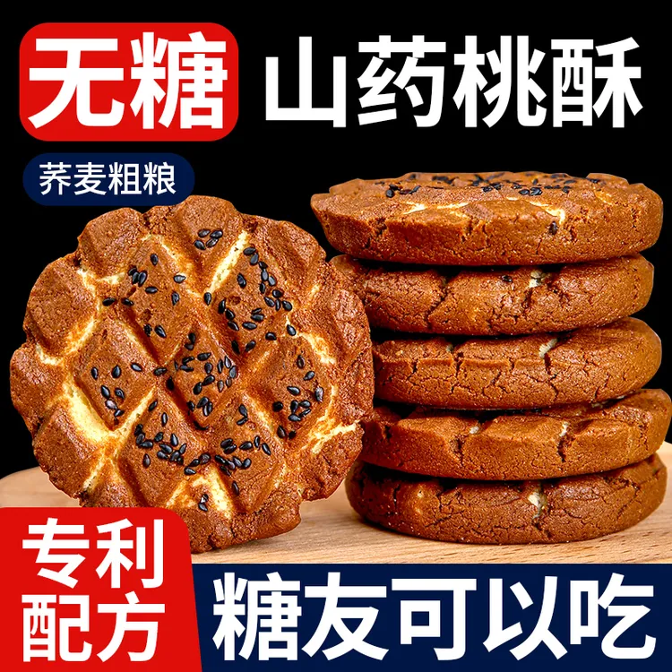 糖尿饼病人可吃的无糖粗粮山药桃酥老人孕妇解馋专用食品代餐控