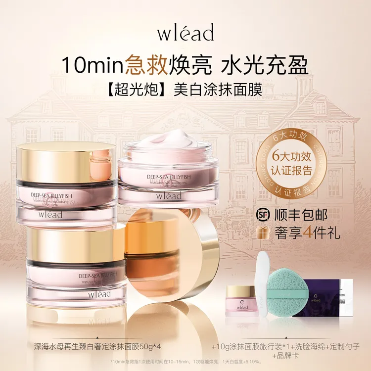 Wlead臻白奢定超光炮涂抹面膜美白补水保湿舒缓抗氧化紧致抗皱